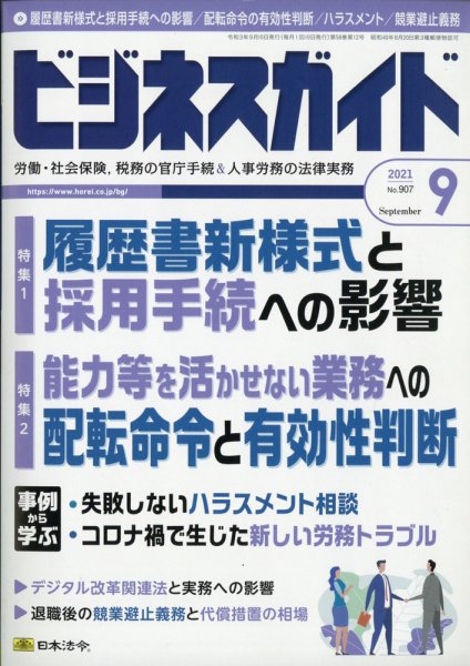 ビジネスガイド 2021年9月号 (発売日2021年08月10日) 表紙