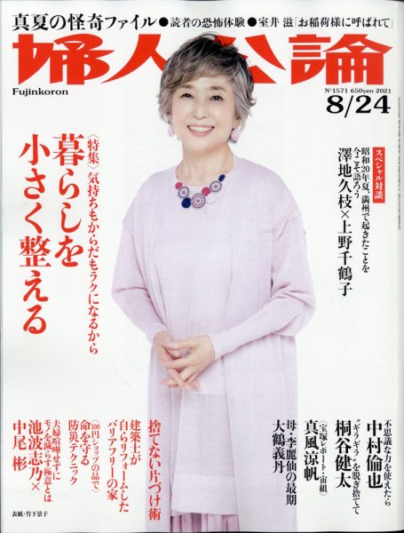 婦人公論 2021年8/24号 (発売日2021年08月10日) 表紙