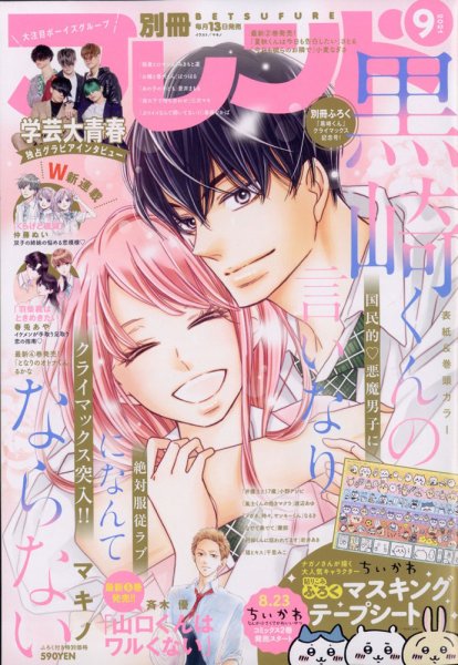 別冊フレンド 2021年9月号 (発売日2021年08月12日) 表紙