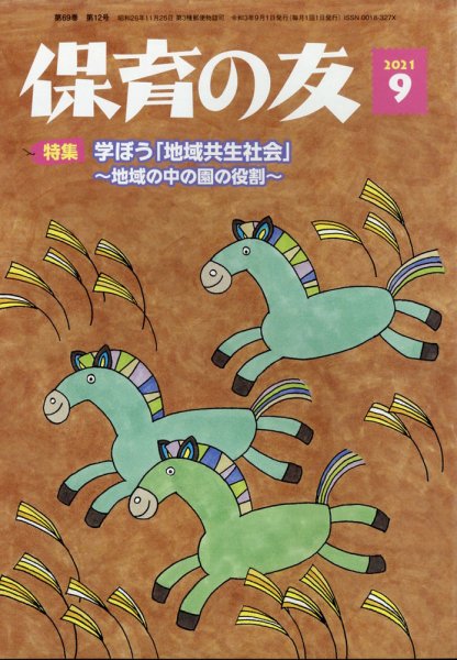 保育の友 2021年9月号 (発売日2021年08月16日) 表紙