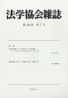 法学協会雑誌 2021年7月号 表紙