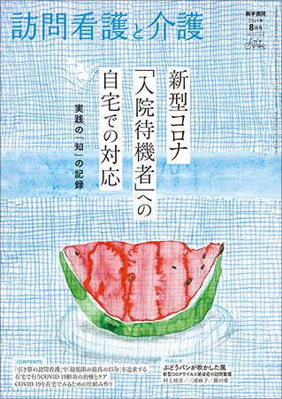 訪問看護と介護 Vol.26 No.8 (発売日2021年08月15日) 表紙