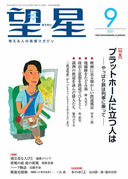 望星 628号 (発売日2021年08月12日) 表紙