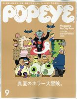 POPEYE（ポパイ） 2021年9月号 表紙