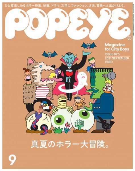 POPEYE（ポパイ） 2021年9月号 (発売日2021年08月06日) 表紙