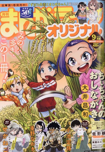まんがライフオリジナル 2021年9月号 (発売日2021年08月11日) 表紙