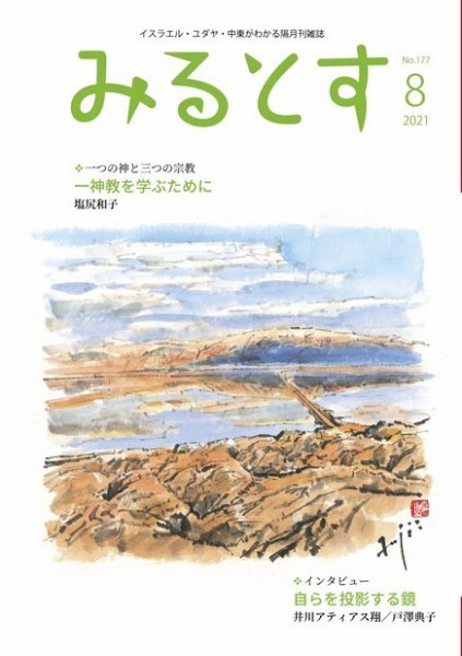 みるとす（MYRTOS） 8月（177）号 (発売日2021年08月10日) 表紙