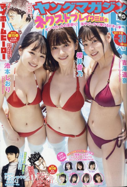 週刊ヤングマガジン 2021年8/30号 (発売日2021年08月16日) 表紙