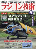 ラジコン技術 2021年9月号 (発売日2021年08月10日) 表紙