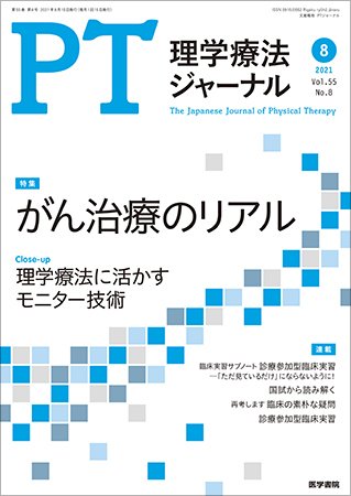 理学療法ジャーナル Vol.55 No.8 (発売日2021年08月15日) 表紙