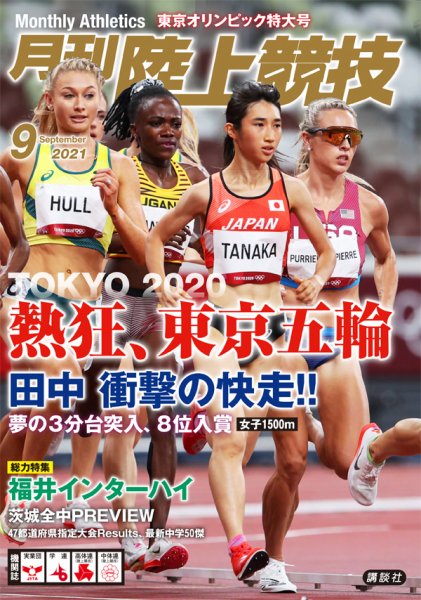 陸上競技 2021年9月号 (発売日2021年08月12日) 表紙