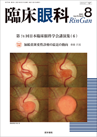 臨床眼科の最新号 Vol 75 No 8 発売日21年08月15日 雑誌 定期購読の予約はfujisan