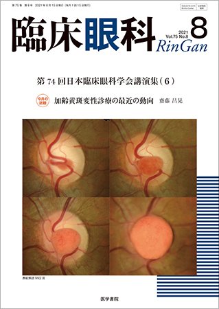 臨床眼科 Vol.75 No.8 (発売日2021年08月15日) 表紙