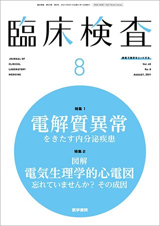 臨床検査 Vol.65 No.8 (発売日2021年08月15日) 表紙