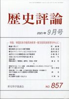 歴史評論 2021年9月号 表紙