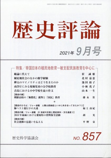 歴史評論 2021年9月号 (発売日2021年08月12日) 表紙