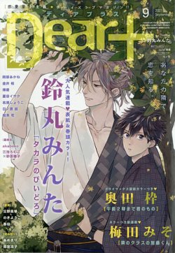 ｄｅａｒ ディアープラス の最新号 21年9月号 発売日21年08月12日 雑誌 定期購読の予約はfujisan