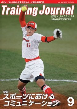 月刊トレーニングジャーナル 2021年9月号 (発売日2021年08月10日) 表紙