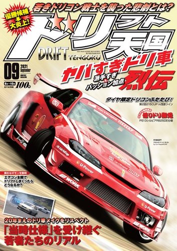 ドリフト天国の最新号 21年9月号 発売日21年08月16日 雑誌 電子書籍 定期購読の予約はfujisan ドリフト天国の最新号 21年9月号 発売日21年08月16日 雑誌 電子書籍 定期購読の予約はfujisan