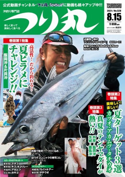 つり丸 2021年8/15号 (発売日2021年07月30日) 表紙