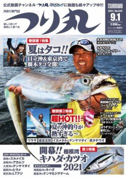 つり丸の最新号 21年9 1号 発売日21年08月12日 雑誌 電子書籍 定期購読の予約はfujisan