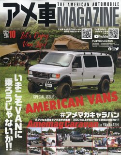 アメ車マガジン 2021年10月号 (発売日2021年08月16日) 表紙