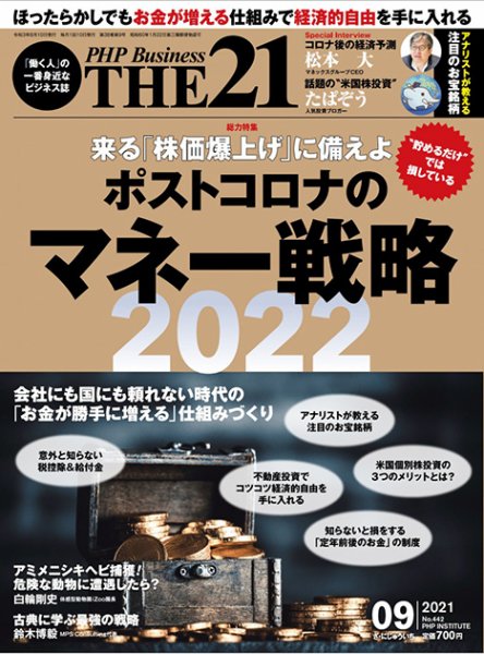 THE21（ザニジュウイチ） 9月号 (発売日2021年08月10日) 表紙