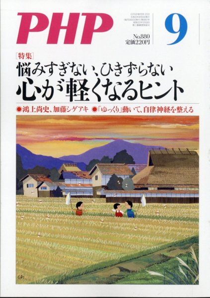 PHP（ピーエイチピー） 9月号 (発売日2021年08月06日) 表紙