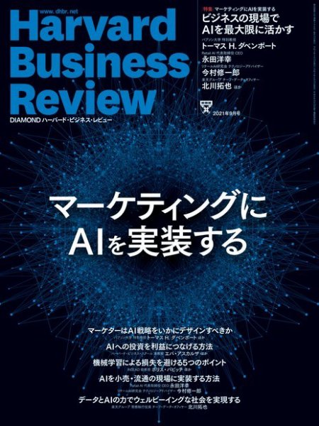 DIAMONDハーバード・ビジネス・レビュー 2021年9月号 (発売日2021年08月10日) 表紙
