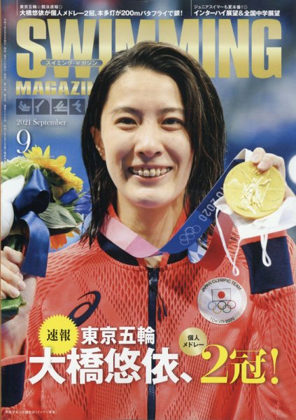 スイミングマガジン 2021年9月号 (発売日2021年08月06日) 表紙