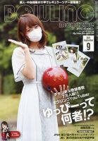 ボウリングマガジン 2021年9月号 表紙