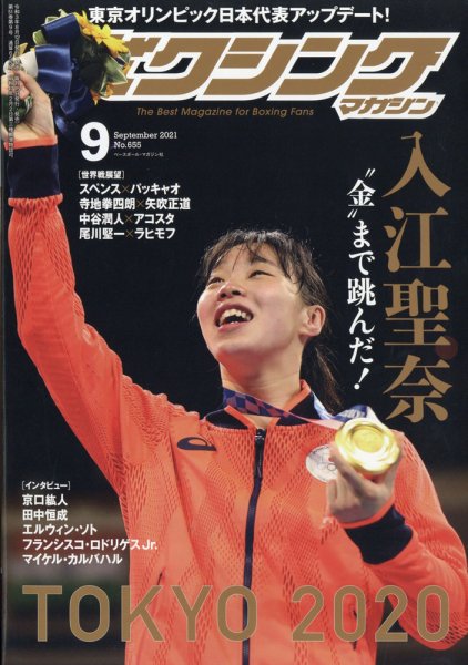 ボクシングマガジン 2021年9月号 (発売日2021年08月12日) 表紙