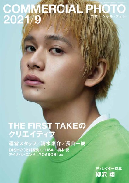 コマーシャル・フォト(COMMERCIAL PHOTO) 2021年9月号 (発売日2021年08月12日) 表紙