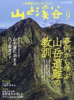 山と溪谷 2021年9月号 表紙