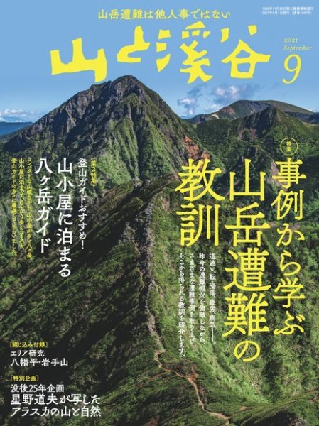 山と溪谷 2021年9月号 (発売日2021年08月12日) 表紙