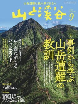 山と溪谷 2021年9月号 (発売日2021年08月12日) | 雑誌/電子書籍/定期