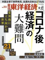 週刊東洋経済 2021年8/21号 表紙