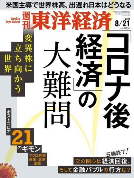 週刊東洋経済 2021年8/21号 (発売日2021年08月16日) 表紙