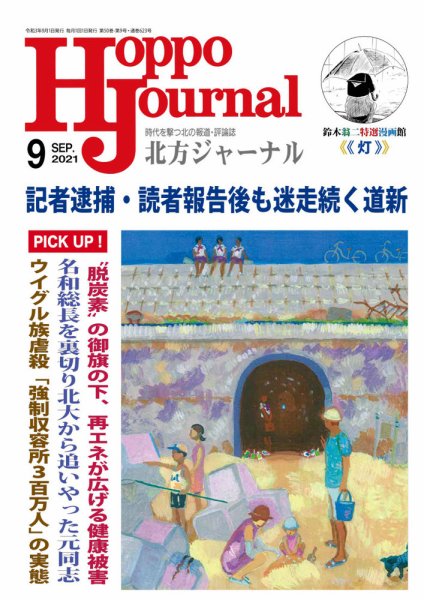 北方ジャーナル 2021年9月号 (発売日2021年08月15日) 表紙