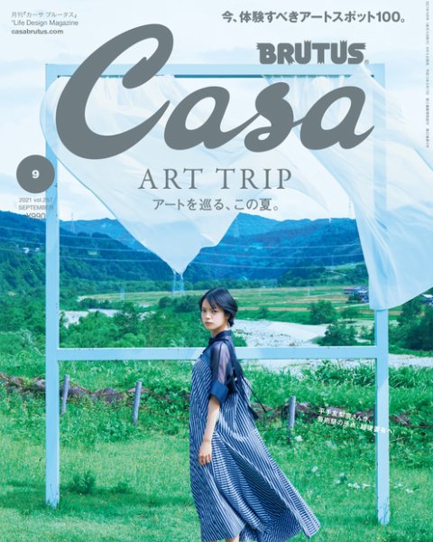 CasaBRUTUS(カーサブルータス) 2021年9月号 (発売日2021年08月06日) 表紙