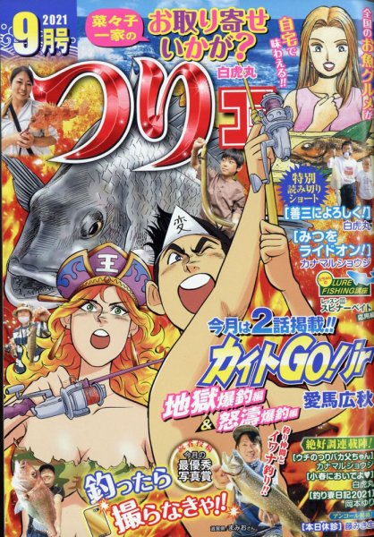 つりコミック 2021年9月号 (発売日2021年08月12日) 表紙