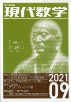 現代数学 2021年9月号 (発売日2021年08月12日) 表紙
