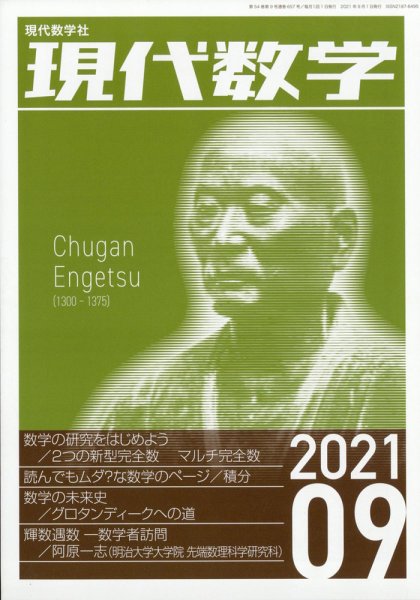 現代数学 2021年9月号 (発売日2021年08月12日) 表紙