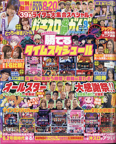 パチスロ必勝ガイドMAX 2021年9月号 (発売日2021年08月12日)