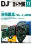 鉄道ダイヤ情報 2008年11月号 (発売日2008年10月15日) 表紙