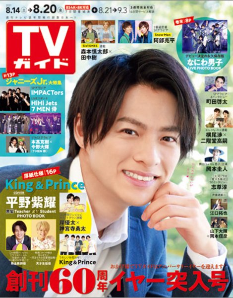 週刊TVガイド鹿児島・宮崎・大分版 2021年8/20号 (発売日2021年08月11日) 表紙