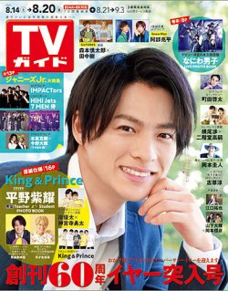 週刊TVガイド長崎・熊本版 2021年8/20号 (発売日2021年08月11日) 表紙