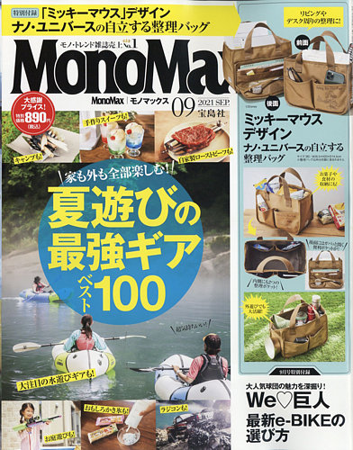 MonoMax（モノマックス） 2021年9月号 (発売日2021年08月06日) | 雑誌