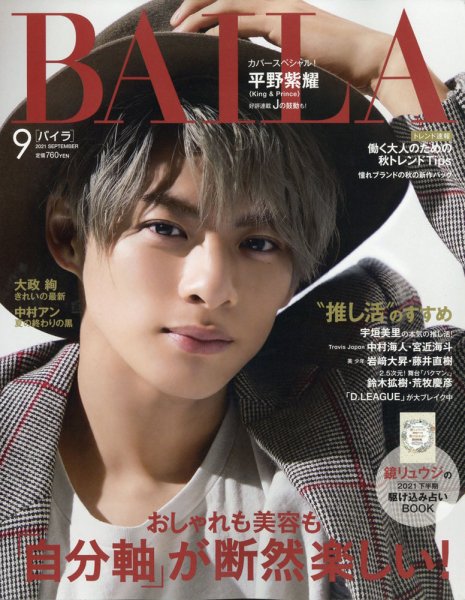 BAILA（バイラ） 2021年9月号 (発売日2021年08月11日) 表紙