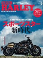 CLUB HARLEY（クラブハーレー） 2021年9月号 (発売日2021年08月12日) 表紙